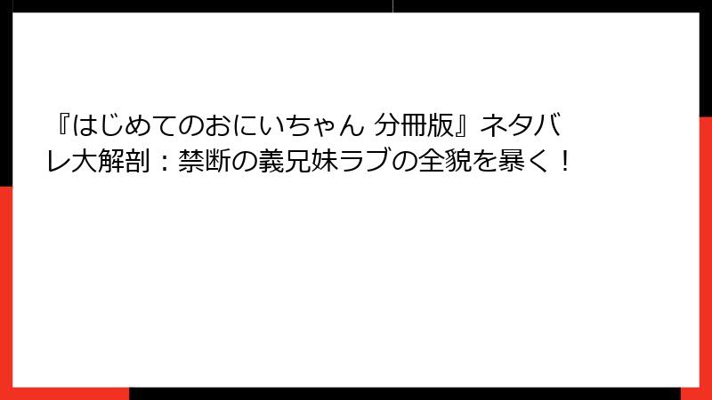 『はじめてのおにいちゃん 分冊版』ネタバレ大解剖：禁断の義兄妹ラブの全貌を暴く！