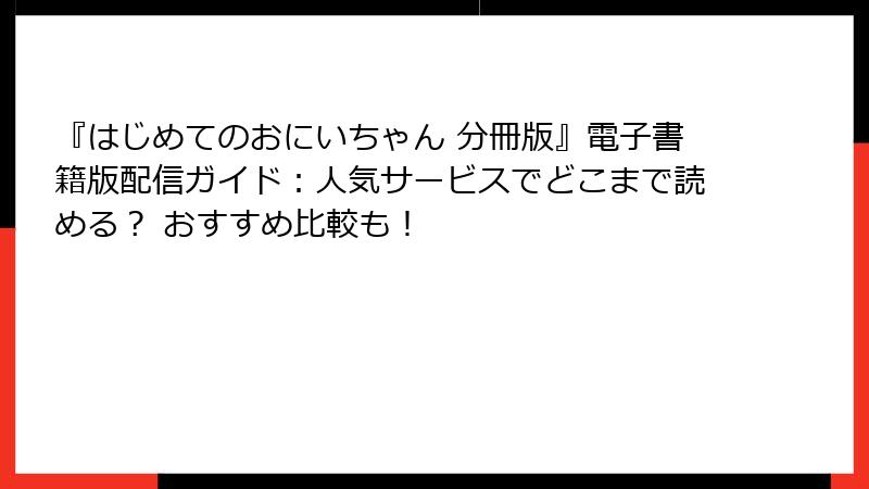 『はじめてのおにいちゃん 分冊版』電子書籍版配信ガイド：人気サービスでどこまで読める？ おすすめ比較も！