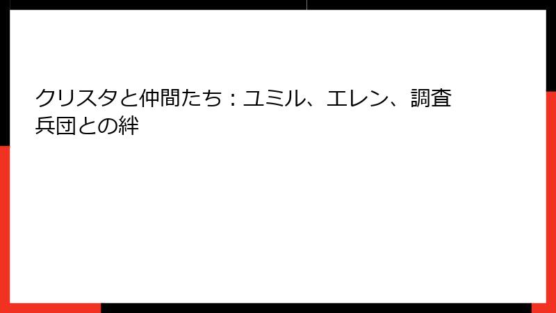 クリスタと仲間たち：ユミル、エレン、調査兵団との絆