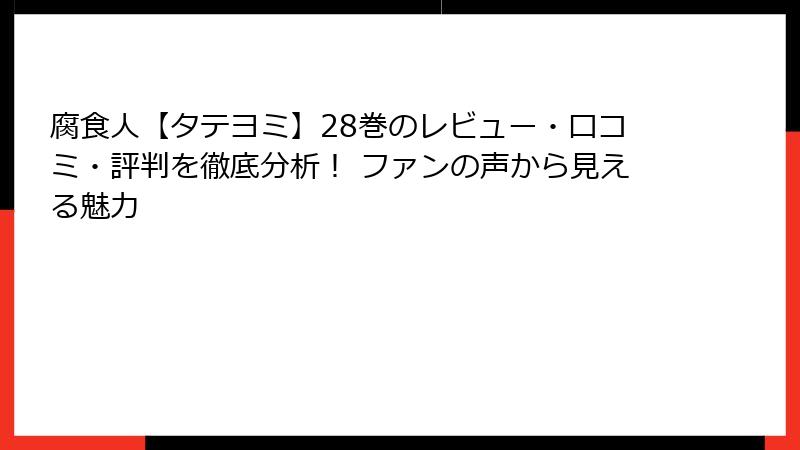 腐食人【タテヨミ】28巻のレビュー・口コミ・評判を徹底分析! ファンの声から見える魅力