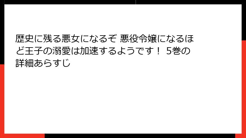 歴史に残る悪女になるぞ 悪役令嬢になるほど王子の溺愛は加速するようです! 5巻の詳細あらすじ