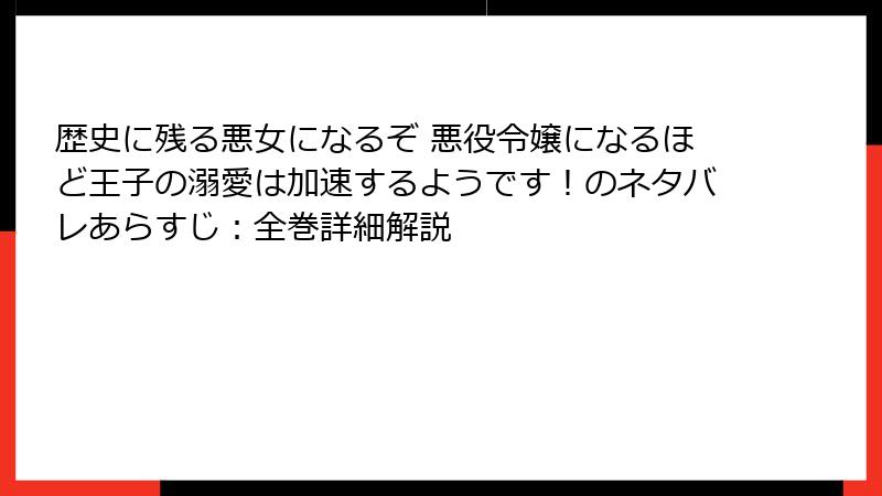 歴史に残る悪女になるぞ 悪役令嬢になるほど王子の溺愛は加速するようです!のネタバレあらすじ:全巻詳細解説