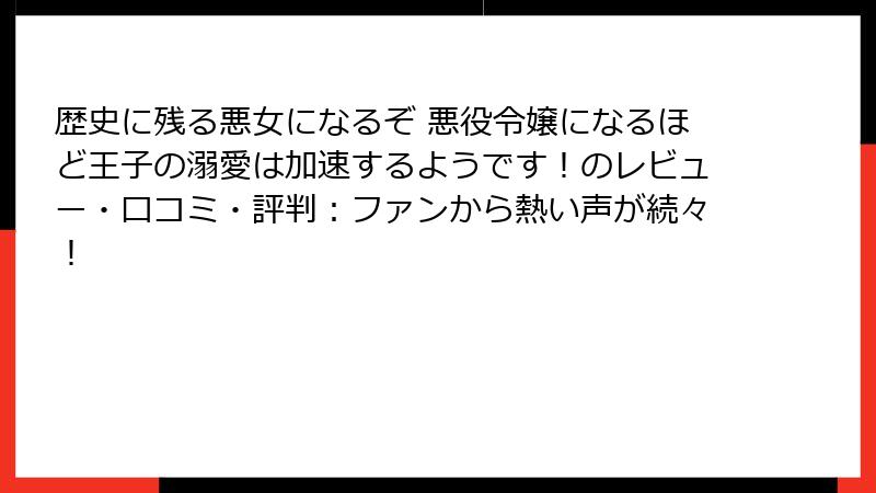 歴史に残る悪女になるぞ 悪役令嬢になるほど王子の溺愛は加速するようです!のレビュー・口コミ・評判:ファンから熱い声が続々!