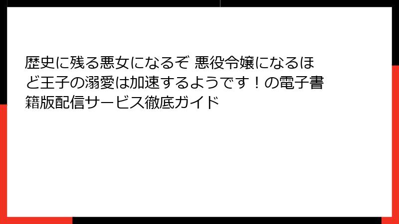 歴史に残る悪女になるぞ 悪役令嬢になるほど王子の溺愛は加速するようです!の電子書籍版配信サービス徹底ガイド