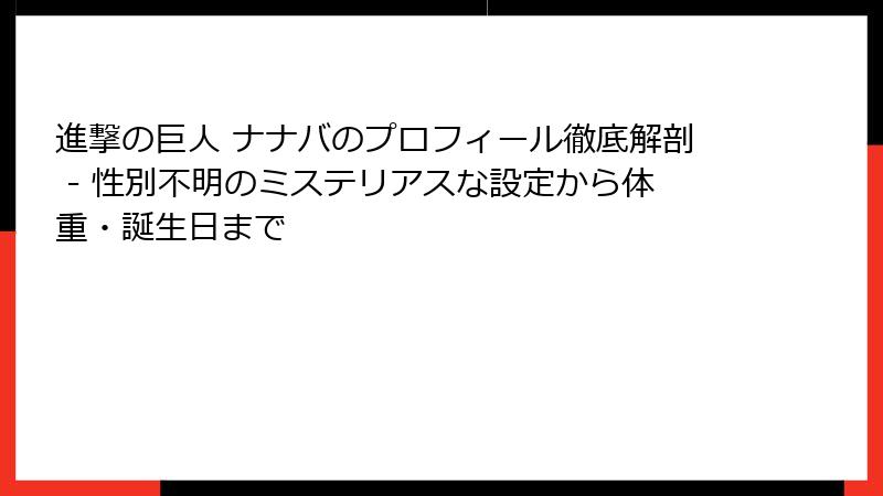 進撃の巨人 ナナバのプロフィール徹底解剖 - 性別不明のミステリアスな設定から体重・誕生日まで