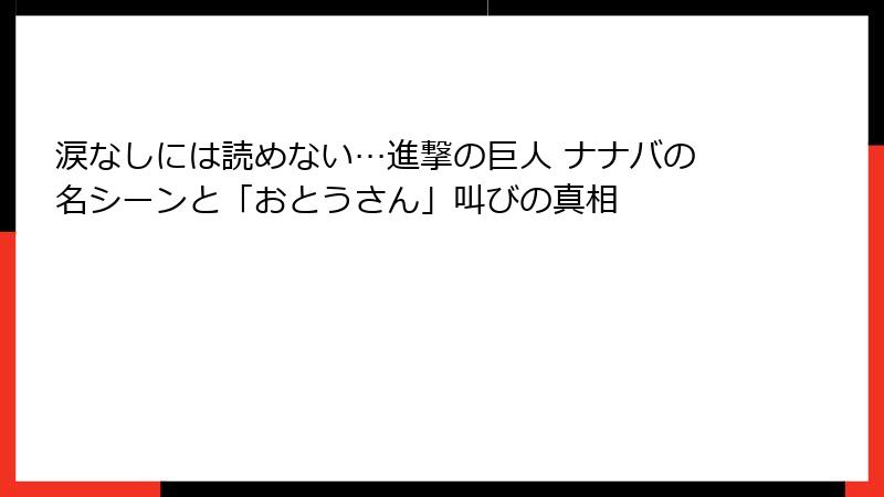 涙なしには読めない…進撃の巨人 ナナバの名シーンと「おとうさん」叫びの真相