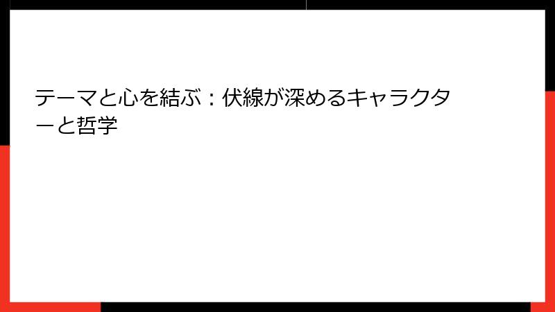 テーマと心を結ぶ：伏線が深めるキャラクターと哲学
