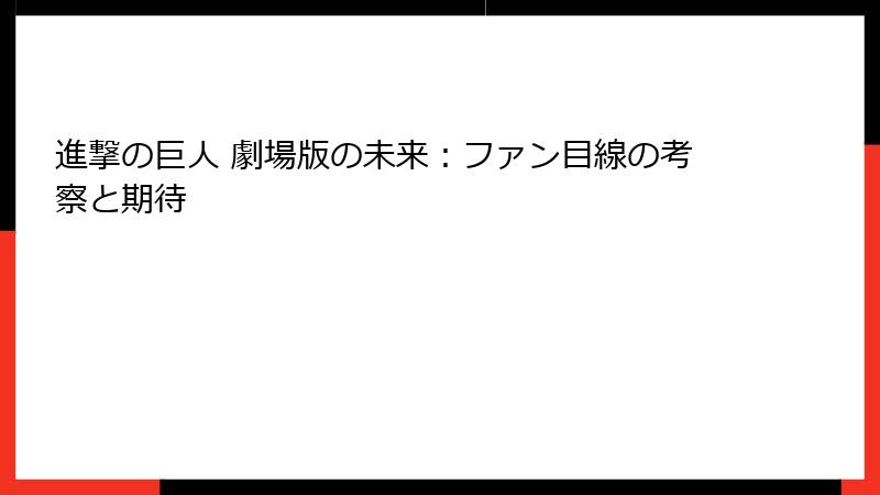 進撃の巨人 劇場版の未来：ファン目線の考察と期待