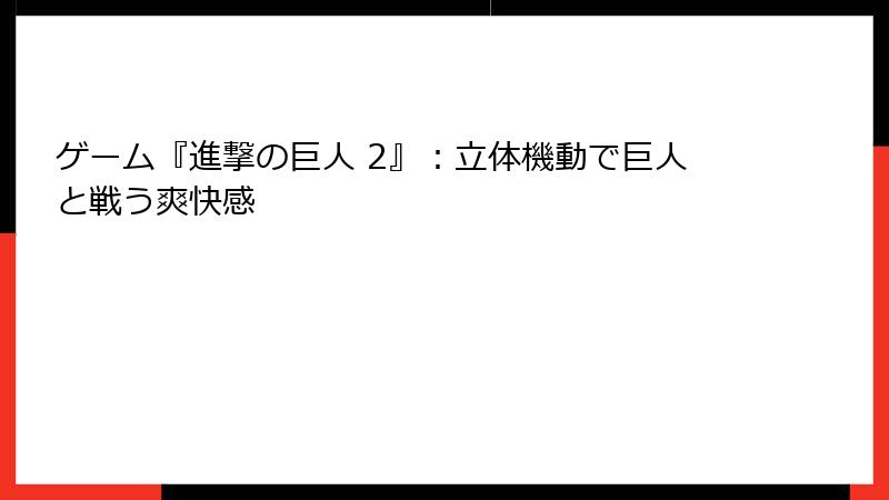 ゲーム『進撃の巨人 2』：立体機動で巨人と戦う爽快感