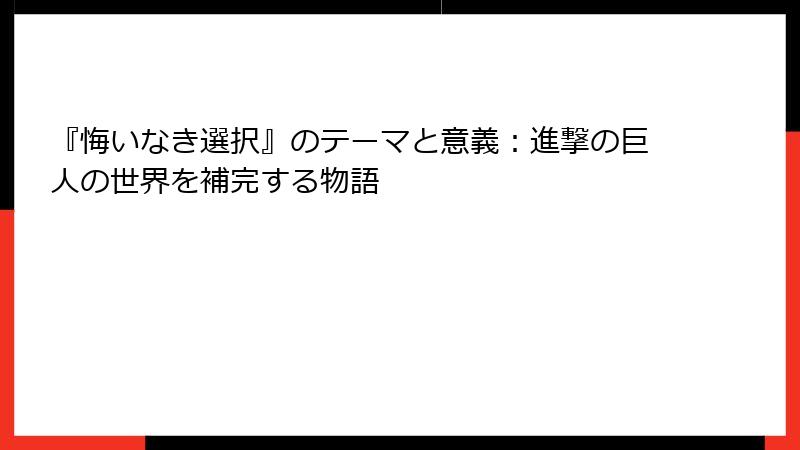 『悔いなき選択』のテーマと意義：進撃の巨人の世界を補完する物語