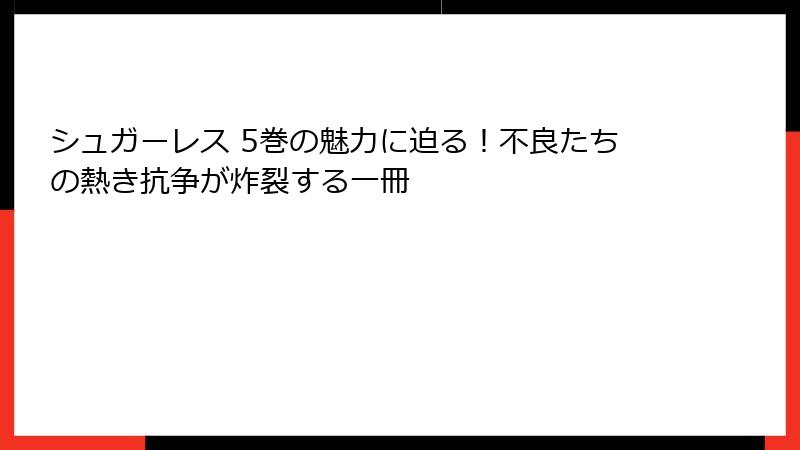 シュガーレス 5巻の魅力に迫る!不良たちの熱き抗争が炸裂する一冊