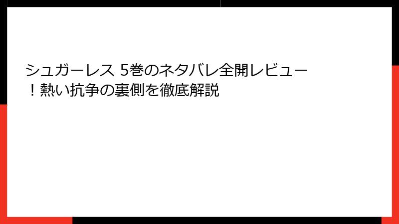 シュガーレス 5巻のネタバレ全開レビュー!熱い抗争の裏側を徹底解説