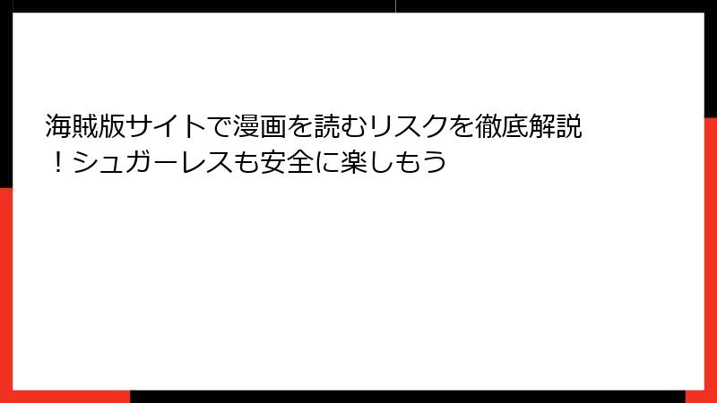 海賊版サイトで漫画を読むリスクを徹底解説!シュガーレスも安全に楽しもう