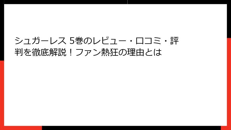 シュガーレス 5巻のレビュー・口コミ・評判を徹底解説!ファン熱狂の理由とは