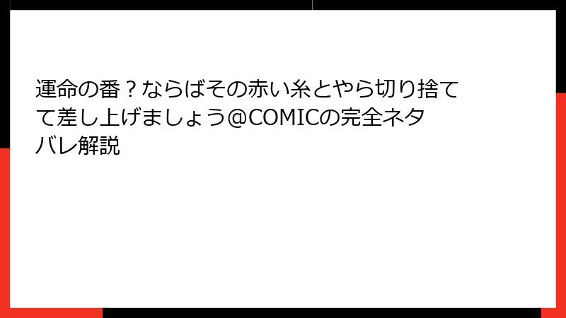運命の番？ならばその赤い糸とやら切り捨てて差し上げましょう@COMICの完全ネタバレ解説