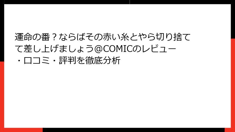 運命の番？ならばその赤い糸とやら切り捨てて差し上げましょう@COMICのレビュー・口コミ・評判を徹底分析