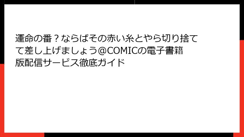 運命の番？ならばその赤い糸とやら切り捨てて差し上げましょう@COMICの電子書籍版配信サービス徹底ガイド