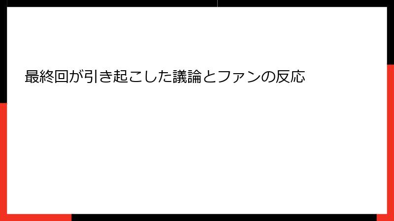 最終回が引き起こした議論とファンの反応