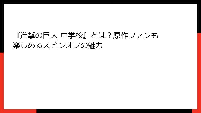 『進撃の巨人 中学校』とは？原作ファンも楽しめるスピンオフの魅力