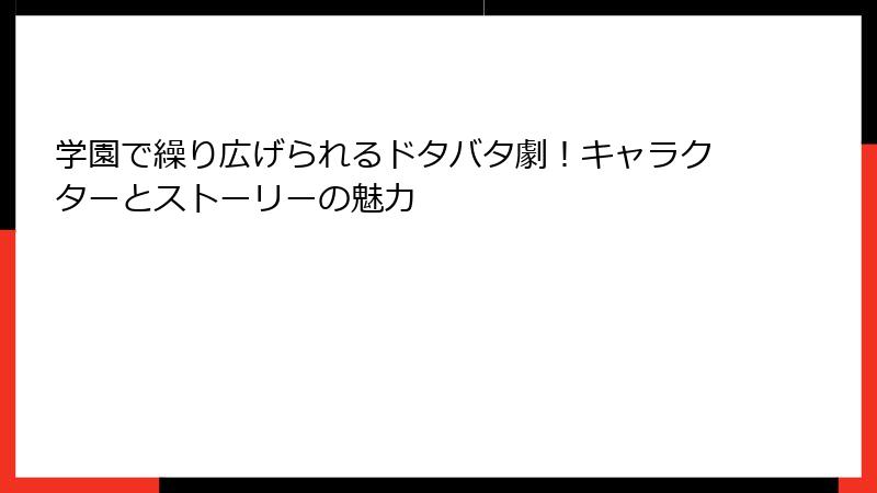 学園で繰り広げられるドタバタ劇！キャラクターとストーリーの魅力