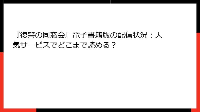 『復讐の同窓会』電子書籍版の配信状況：人気サービスでどこまで読める？