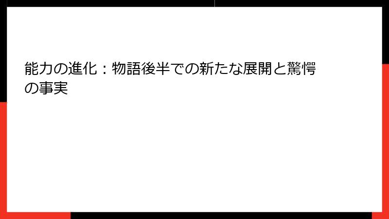 能力の進化:物語後半での新たな展開と驚愕の事実