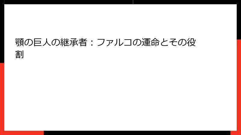 顎の巨人の継承者：ファルコの運命とその役割