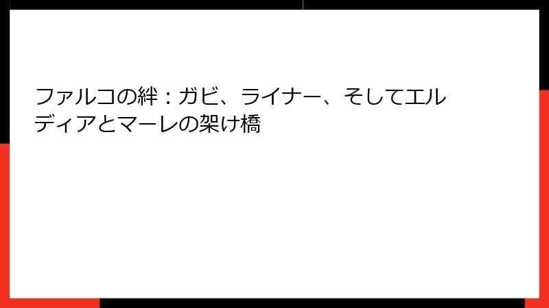 ファルコの絆：ガビ、ライナー、そしてエルディアとマーレの架け橋