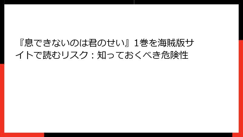 『息できないのは君のせい』1巻を海賊版サイトで読むリスク:知っておくべき危険性