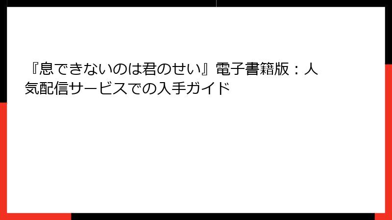 『息できないのは君のせい』電子書籍版:人気配信サービスでの入手ガイド