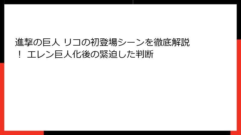 進撃の巨人 リコの初登場シーンを徹底解説！ エレン巨人化後の緊迫した判断