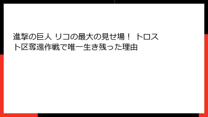 進撃の巨人 リコの最大の見せ場！ トロスト区奪還作戦で唯一生き残った理由