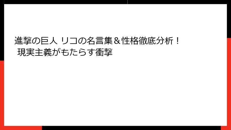 進撃の巨人 リコの名言集＆性格徹底分析！ 現実主義がもたらす衝撃