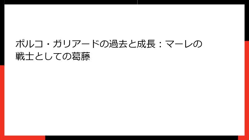 ポルコ・ガリアードの過去と成長：マーレの戦士としての葛藤