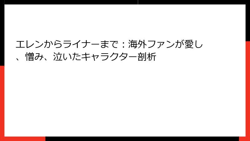 エレンからライナーまで：海外ファンが愛し、憎み、泣いたキャラクター剖析