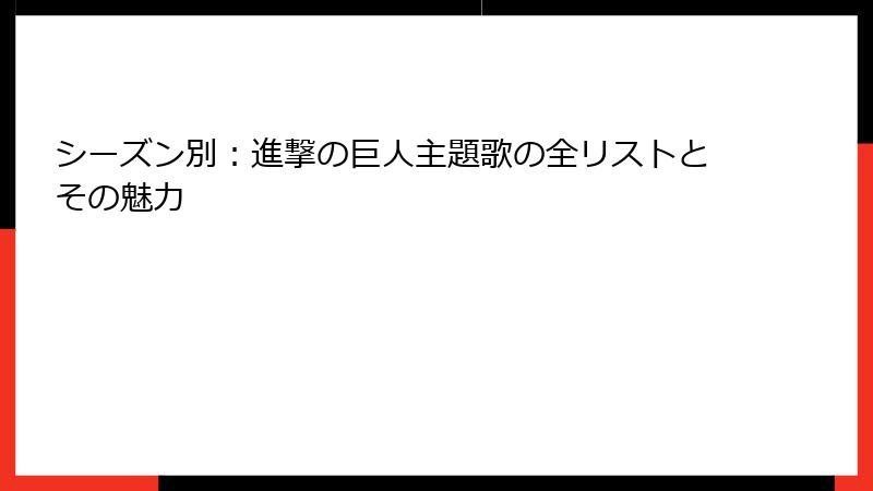 シーズン別：進撃の巨人主題歌の全リストとその魅力