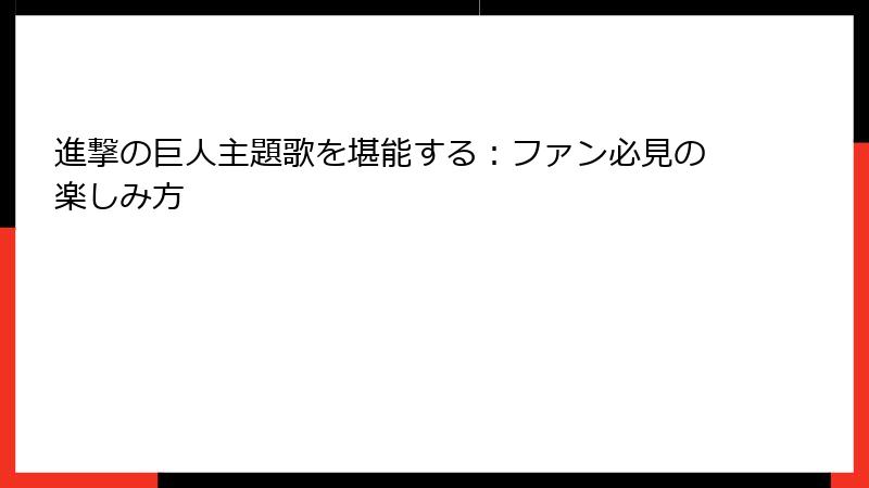 進撃の巨人主題歌を堪能する：ファン必見の楽しみ方