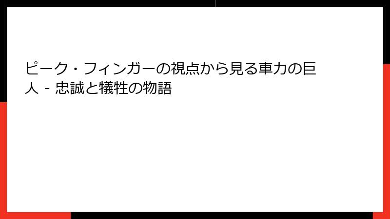 ピーク・フィンガーの視点から見る車力の巨人 - 忠誠と犠牲の物語