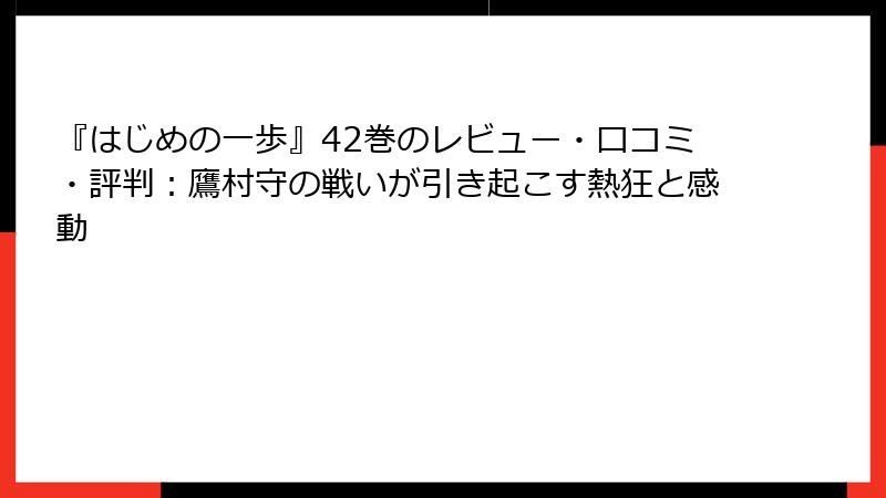 『はじめの一歩』42巻のレビュー・口コミ・評判：鷹村守の戦いが引き起こす熱狂と感動