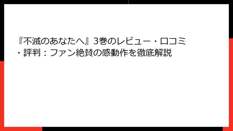 『不滅のあなたへ』3巻のレビュー・口コミ・評判：ファン絶賛の感動作を徹底解説