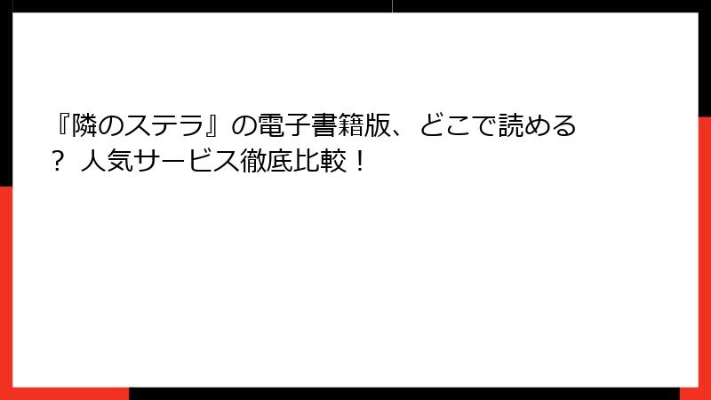 『隣のステラ』の電子書籍版、どこで読める？ 人気サービス徹底比較！