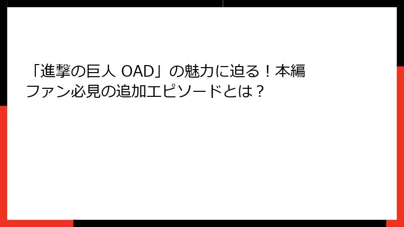「進撃の巨人 OAD」の魅力に迫る!本編ファン必見の追加エピソードとは?