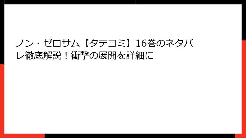 ノン・ゼロサム【タテヨミ】16巻のネタバレ徹底解説！衝撃の展開を詳細に