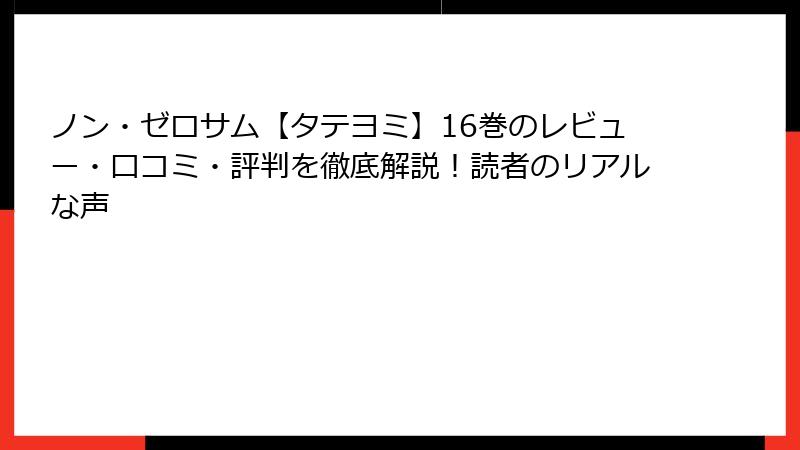 ノン・ゼロサム【タテヨミ】16巻のレビュー・口コミ・評判を徹底解説！読者のリアルな声