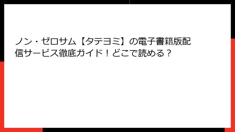 ノン・ゼロサム【タテヨミ】の電子書籍版配信サービス徹底ガイド！どこで読める？