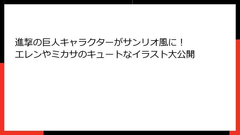 進撃の巨人キャラクターがサンリオ風に! エレンやミカサのキュートなイラスト大公開