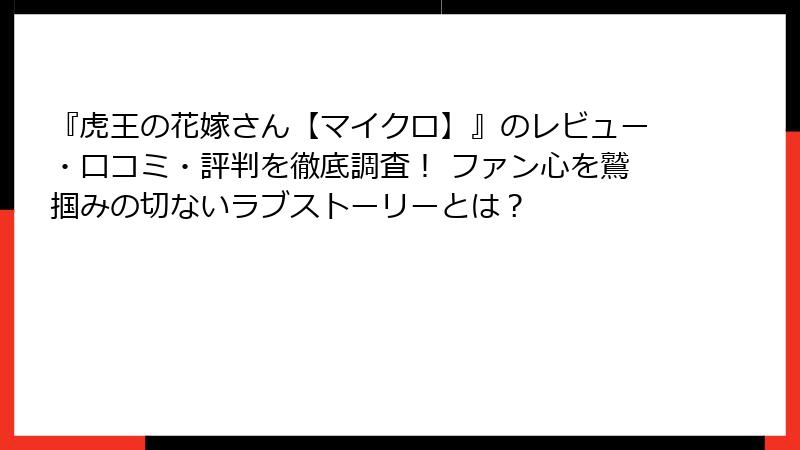 『虎王の花嫁さん【マイクロ】』のレビュー・口コミ・評判を徹底調査! ファン心を鷲掴みの切ないラブストーリーとは?