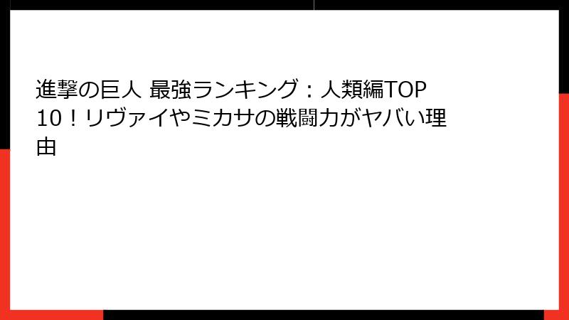 進撃の巨人 最強ランキング：人類編TOP10！リヴァイやミカサの戦闘力がヤバい理由