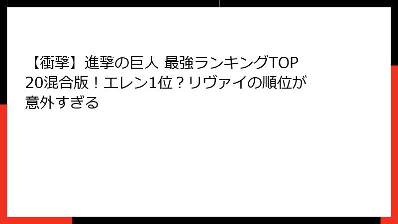 【衝撃】進撃の巨人 最強ランキングTOP20混合版！エレン1位？リヴァイの順位が意外すぎる