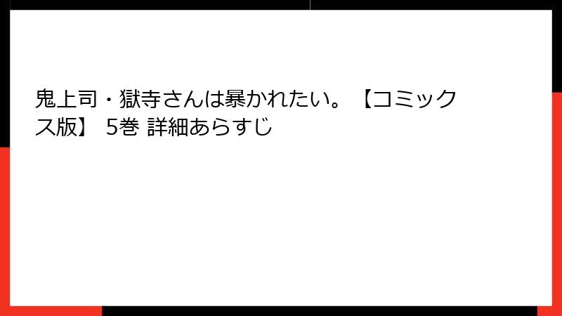 鬼上司・獄寺さんは暴かれたい。【コミックス版】 5巻 詳細あらすじ